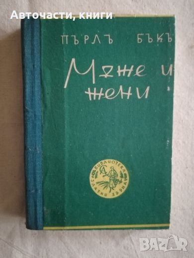 Мъже и жени - Пърл Бък, снимка 1