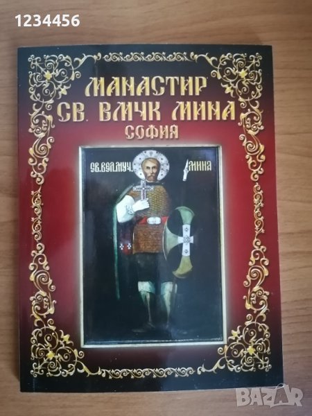 Манастир св. Вмчк Мина, София с чудотворната икона на св. Вмчк Мина Египетски, ново, луксозно издани, снимка 1
