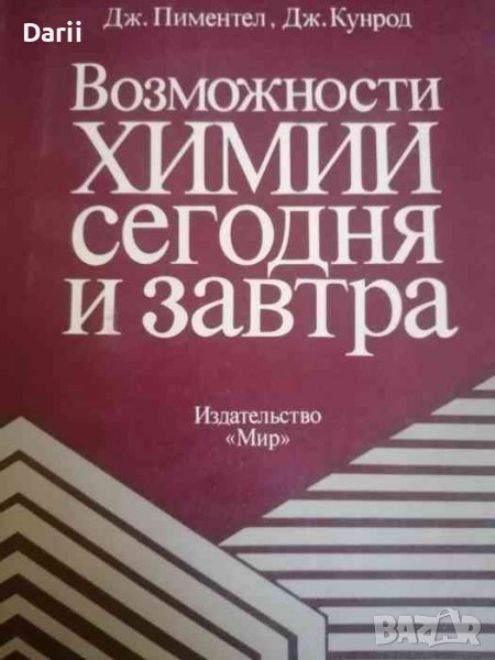 Возможности химии сегодня и завтра- Дж. Пиментел, Дж. Кунрод, снимка 1