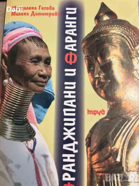 Франджипани и фаранги. Две българки при жените-жирафи в Бирма- Магдалена Гигова, Милена Димитрова, снимка 1