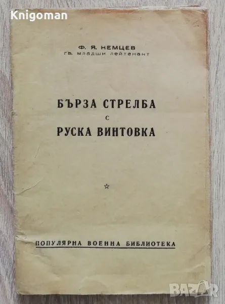 Бърза стрелба с руска винтовка, Ф. Я. Немцев, 1949 , снимка 1