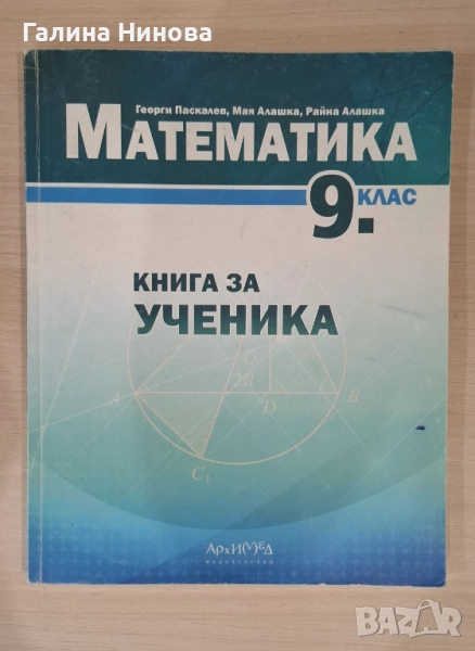 Сборник/Книга за ученика по математика 9 клас, снимка 1