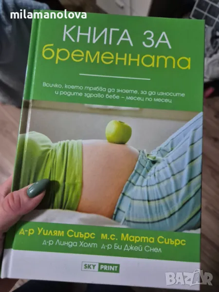 Книга за бременната Д-р Уилям Сиърс, снимка 1