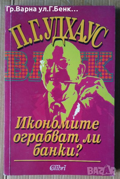 Икономите ограбват ли банки?  П.Г.Удхаус, снимка 1