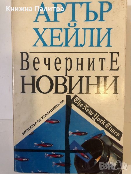 Вечерните новини Артър Хейли, снимка 1