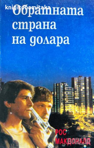 Обратната страна на долара - Рос Макдоналд, снимка 1