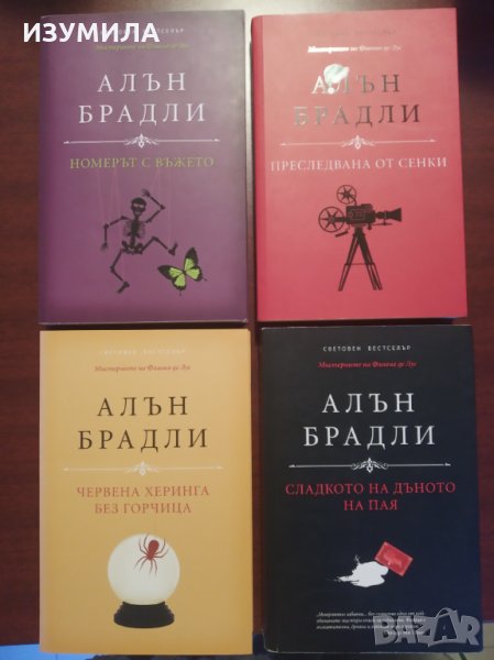 Колекция книги на  АЛЪН БРАДЛИ , снимка 1