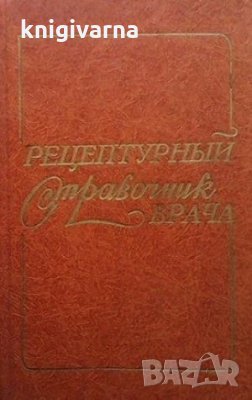 Рецептурный справочник врача, снимка 1