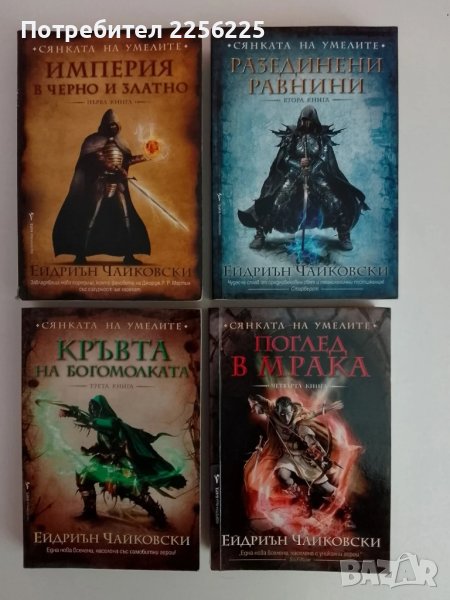 Сянката на умелите Том 1-4, снимка 1