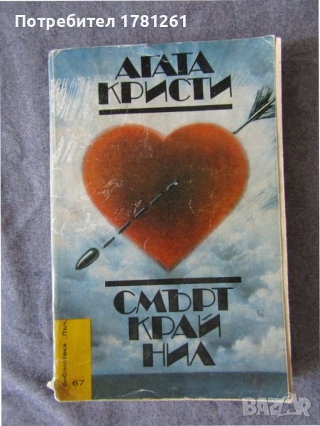 Романи на Агата Кристи, снимка 1
