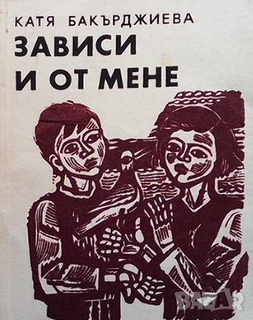 Зависи и от мене Катя Бакърджиева, снимка 1