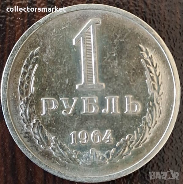 1 рубла 1964, СССР, снимка 1