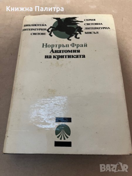 Анатомия на критиката -Нортръп Фрай, снимка 1