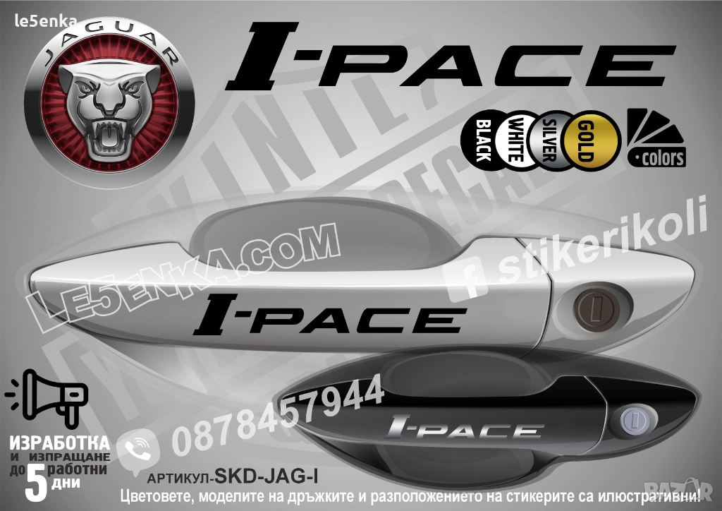 Jaguar I-pace стикери дръжки SKD-JAG-I, снимка 1