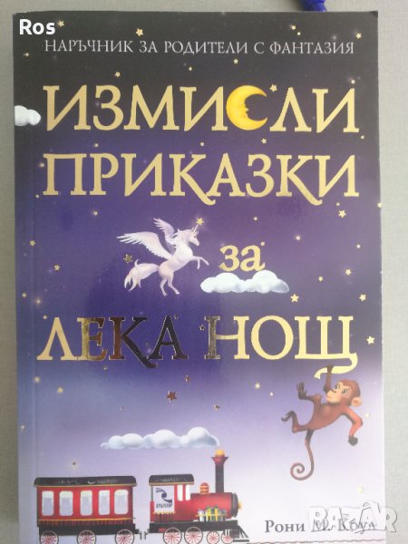 Измисли приказки за лека нощ, снимка 1