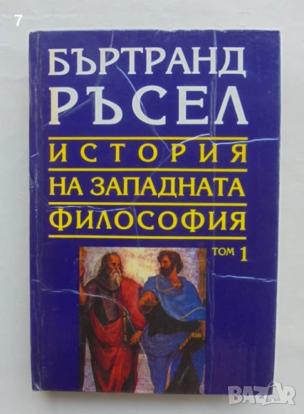 Книга История на западната философия в три тома. Том 1: Антична философия - Бъртранд Ръсел 1994 г., снимка 1