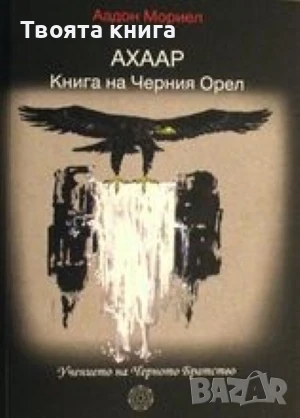 АХААР: Книга за Черния Орел. Учението на Черното Братство, снимка 1