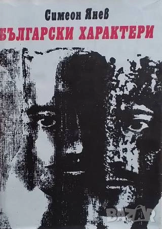 Български характери Симеон Янев, снимка 1