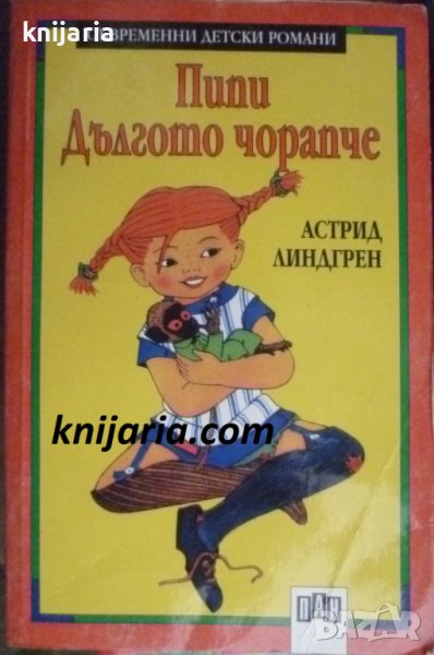 Поредица Съвременни детски романи: Пипи дългото чорапче, снимка 1