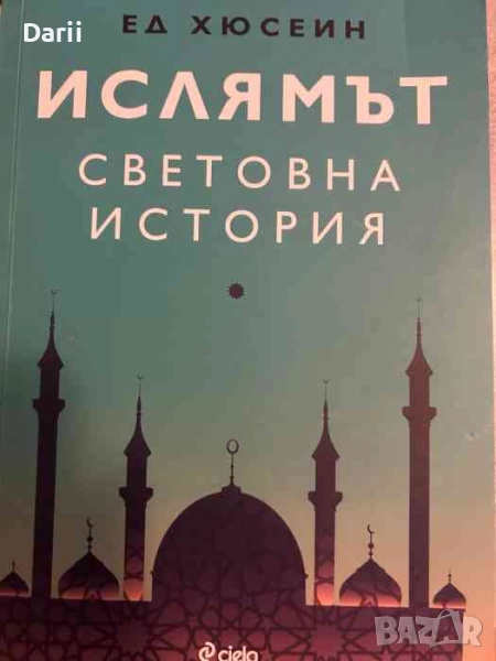 Ислямът: Световна история- Ед Хюсеин, снимка 1