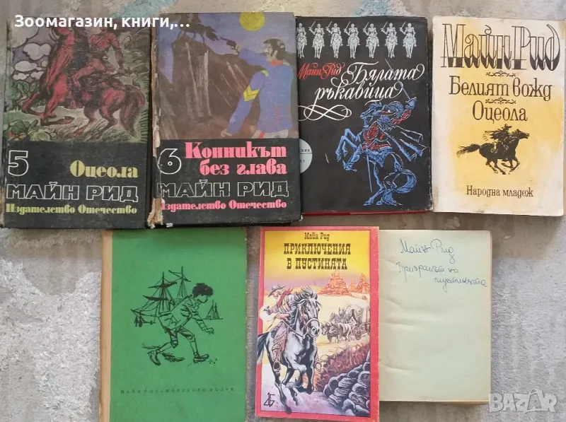 Майн Рид - 7 книги, снимка 1