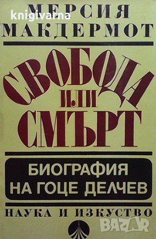 Свобода или смърт Мерсия Макдермот, снимка 1