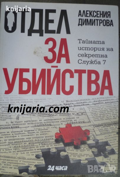 Отдел за убийства: Тайната история на секретна Служба 7, създадена през 1963 г, снимка 1
