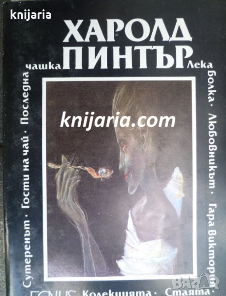 Стаята. Лека болка. Колекцията. Любовникът. Гости на чай. Сутеренът. Гара Виктория. Последна чашка , снимка 1