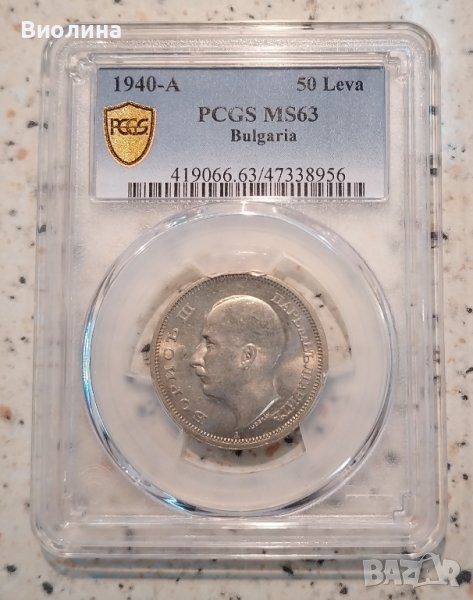 50 лева 1940 MS 63 PCGS , снимка 1