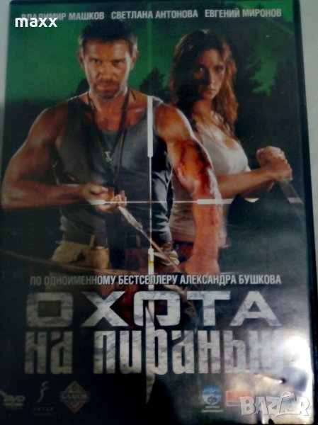 DVD-ДИСК ОХОТА НА ПИРАНЬЮ, снимка 1