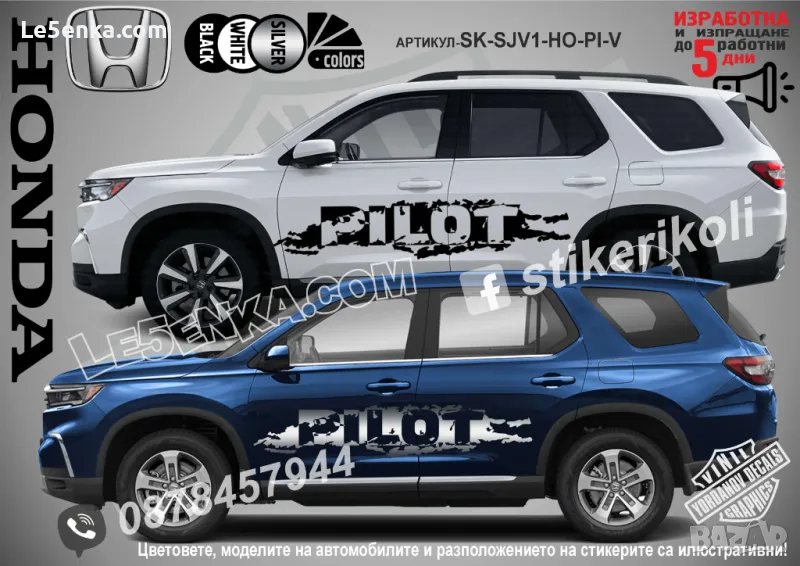 Honda PILOT стикери надписи лепенки фолио SK-SJV1-H-PI-V, снимка 1