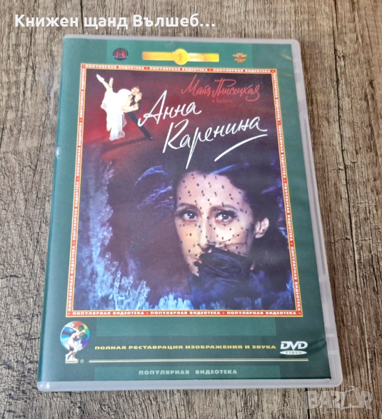 DVD Филми - Руски Език: DVD - Анна Каренина, снимка 1