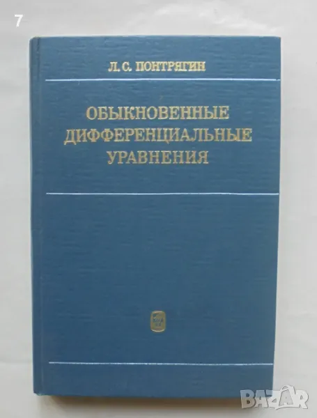 Книга Обыкновенные дифференциальные уравнения - Л. С. Понтрягин 1982 г., снимка 1