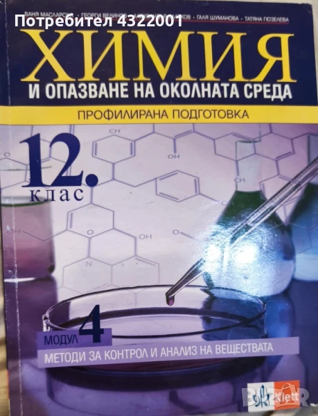 Учебник по химия за 12 клас модул 4 издателство klett., снимка 1