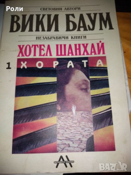 ВИКИ БАУМ ХОТЕЛ ШАНХАЙ- 1. ХОРАТА и 2. ГРАДЪТ, снимка 1