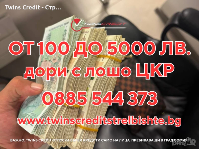 Twins Credit - Кредит с лошо ЦКР, снимка 1