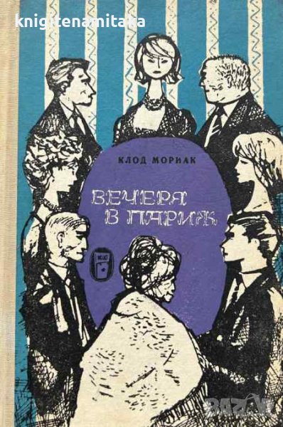 Вечеря в Париж - Клод Мориак, снимка 1