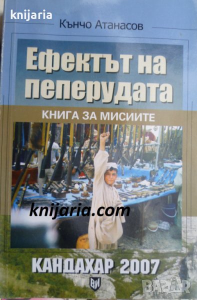 Ефектът на пеперудата: Книга за мисиите Кандахар 2007, снимка 1