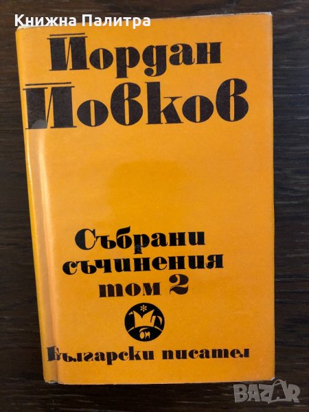 Събрани съчинения в шест тома. Том 2 Йордан Йовков, снимка 1