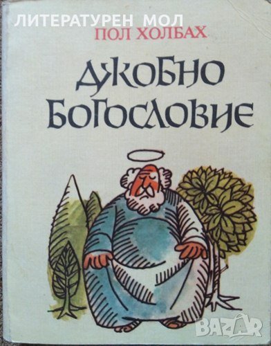 Джобно богословие. Пол Холбах 1984 г., снимка 1