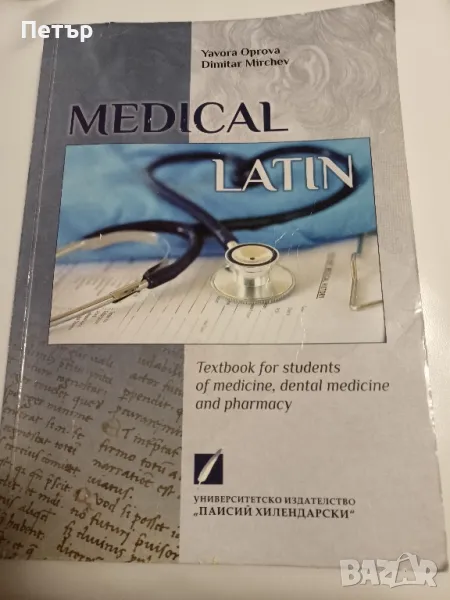MEDICAL LATIN-учебник по латински за студенти по медицина, снимка 1