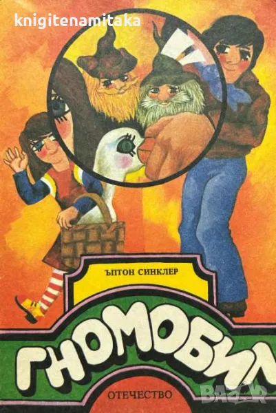 Гномобил - Ъптон Синклер, снимка 1