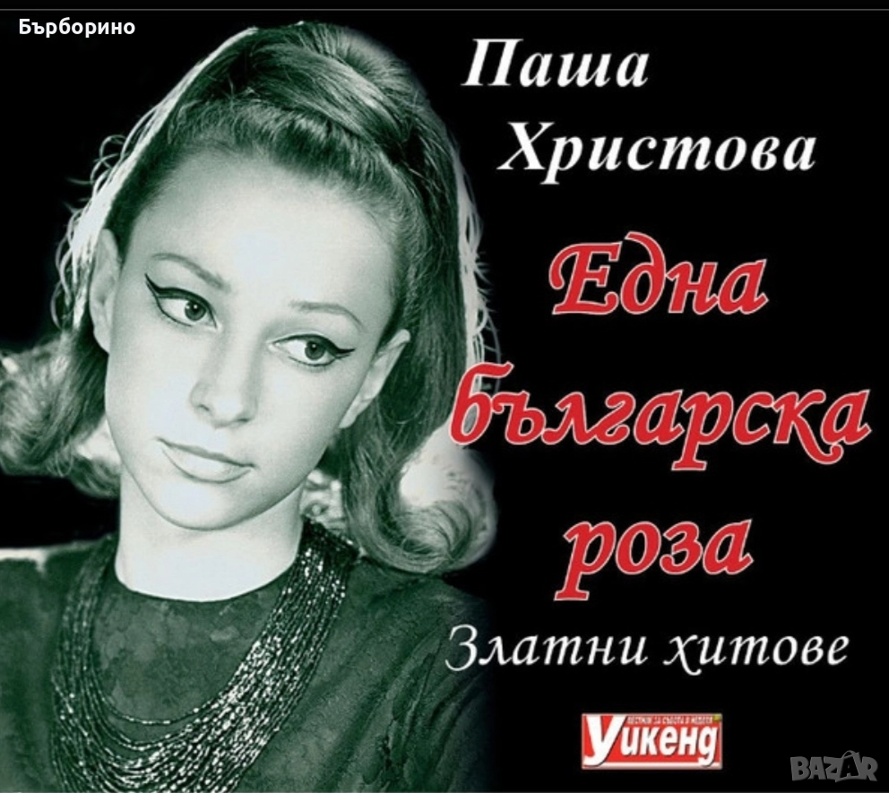 Паша Христова-СД и книга-плоча Николай Арабаджиев , снимка 1