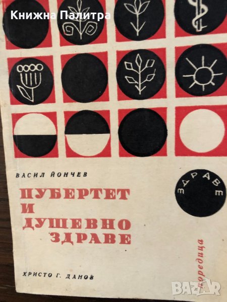 Пубертет и душевно здраве -Васил Йончев, снимка 1
