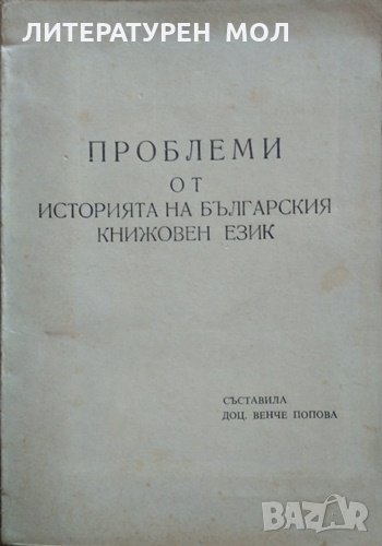 Проблеми от историята на българския книжовен език. Венче Попова 1976 г., снимка 1