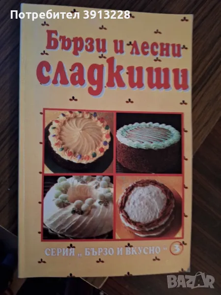 Готварска книга за десерти. , снимка 1