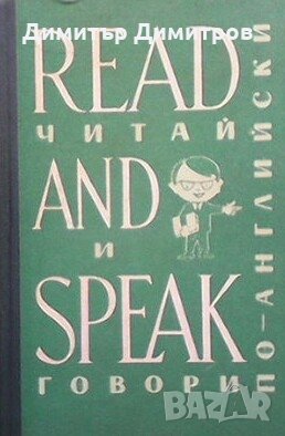 Read and Speak В. В. Вахмистров, снимка 1