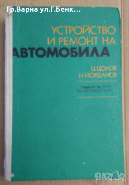 Устройство и ремонт на автомобила Учебник  Ц.Цолов, снимка 1