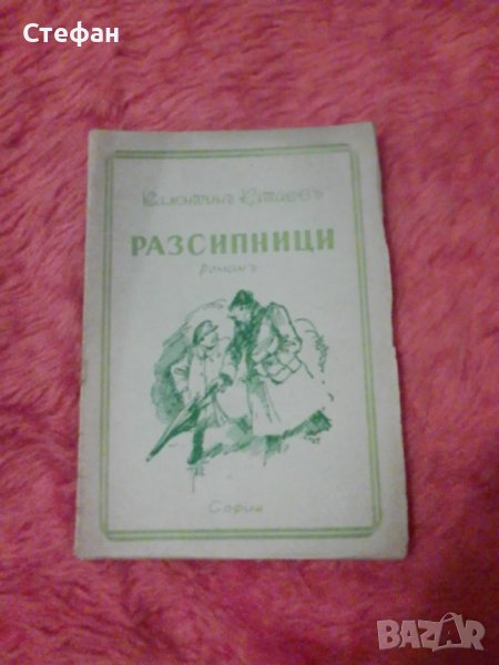 Валентин Катаев, Разсипници, снимка 1
