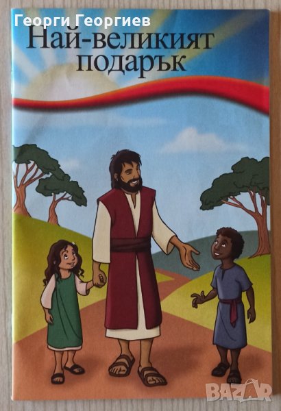 Най-великият подарък книга, снимка 1